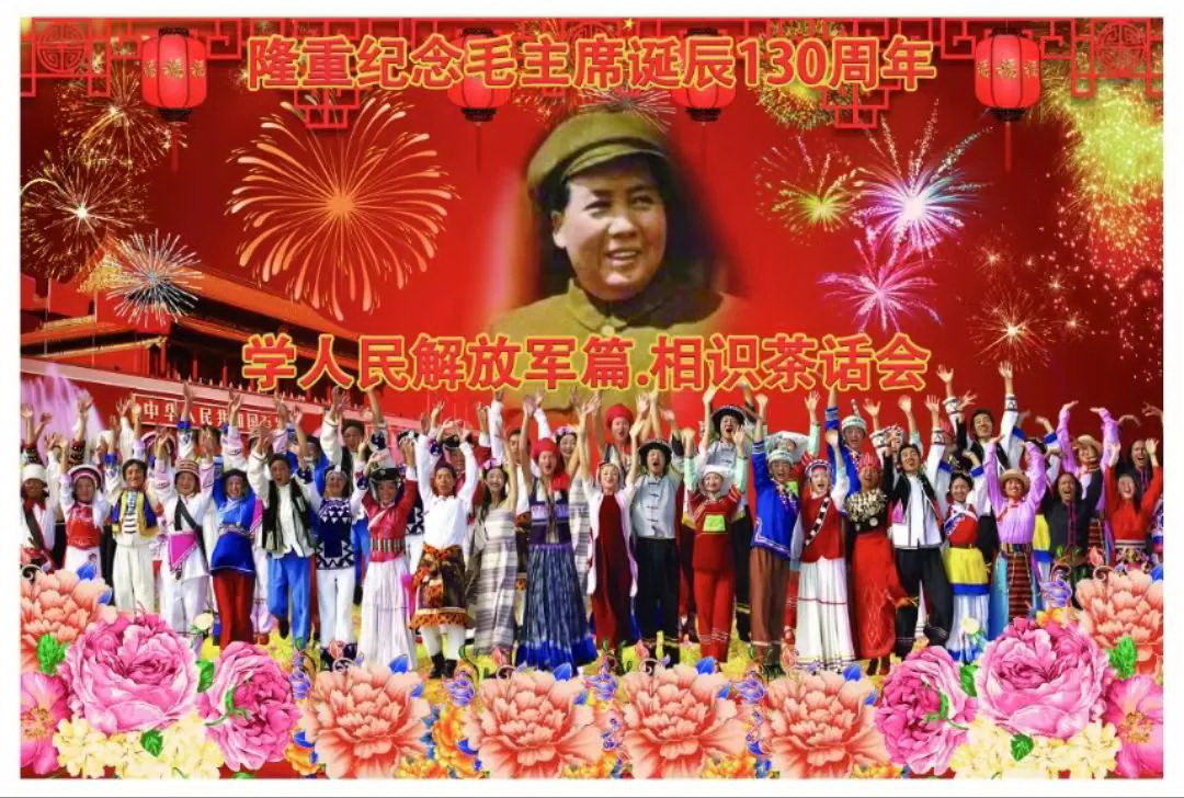 艳阳高照人民欢庆：万岁，毛主席！——隆重纪念毛主席诞辰130周年·学人民解放军篇(上)