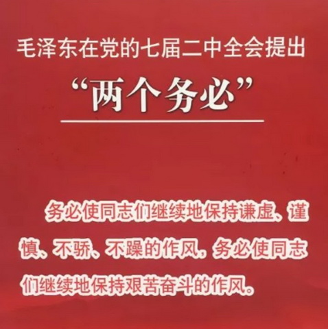 韶山纪念毛主席诞辰131周年讲座（上）：两个务必的根本就是“继续革命”