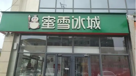 蜜雪冰城